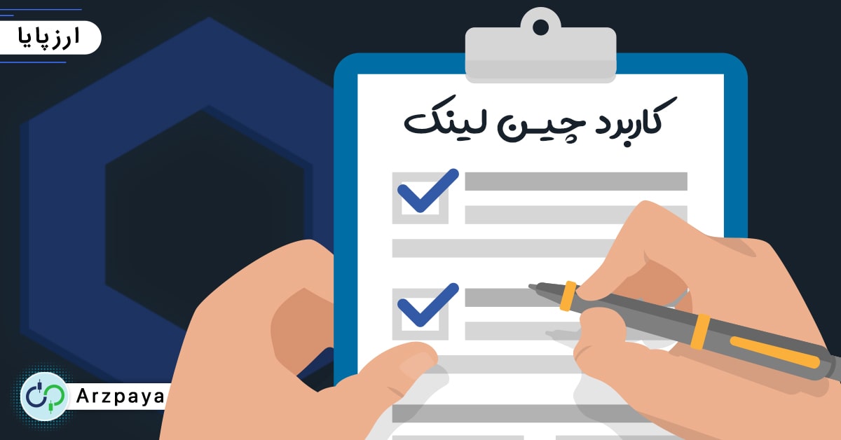 کاربرد چین لینک