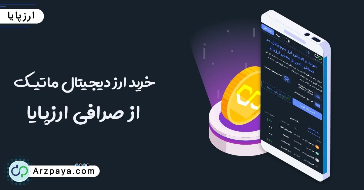 خرید_ارز_دیجیتال_ماتیک_از_صرافی_ارزپایا