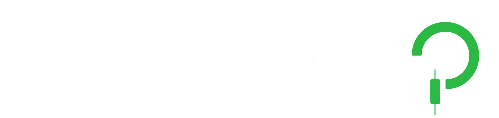بلاگ صرافی ارزپایا