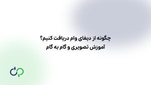 چگونه از دیفای وام دریافت کنیم؟ آموزش تصویری و گام به گام