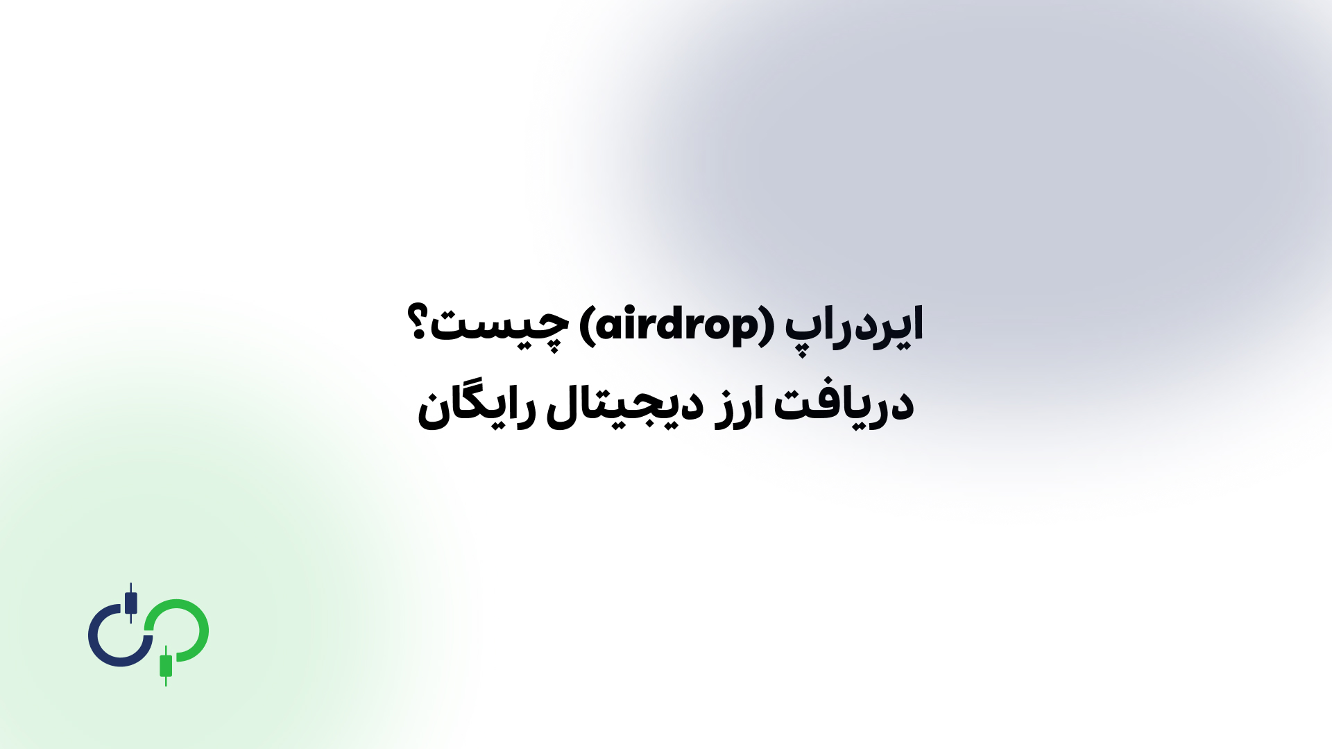 ایردراپ ارز دیجیتال چیست؟ دریافت airdrop ارز دیجیتال رایگان