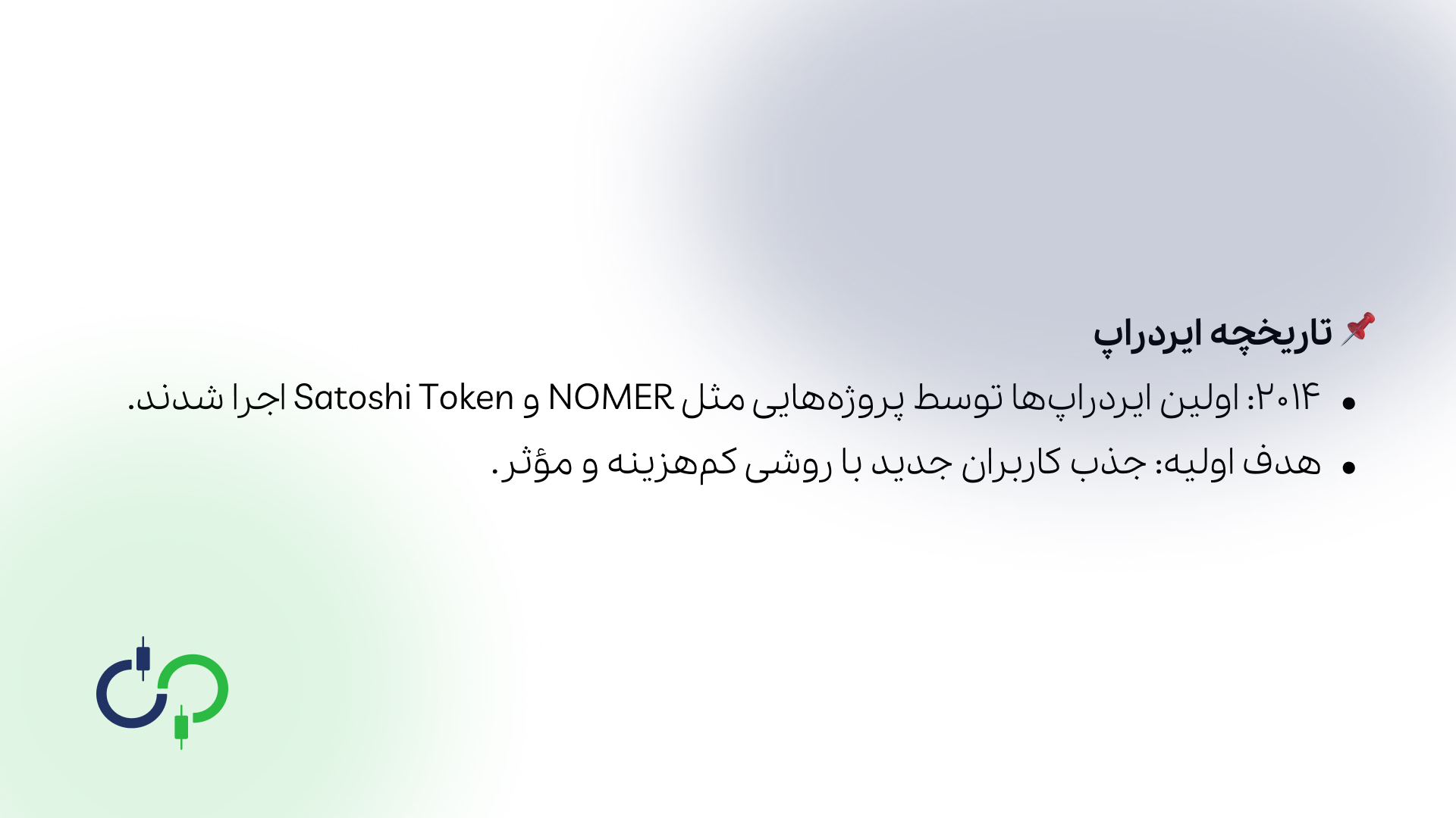 تاریخچه ایردراپ ارز دیجیتال