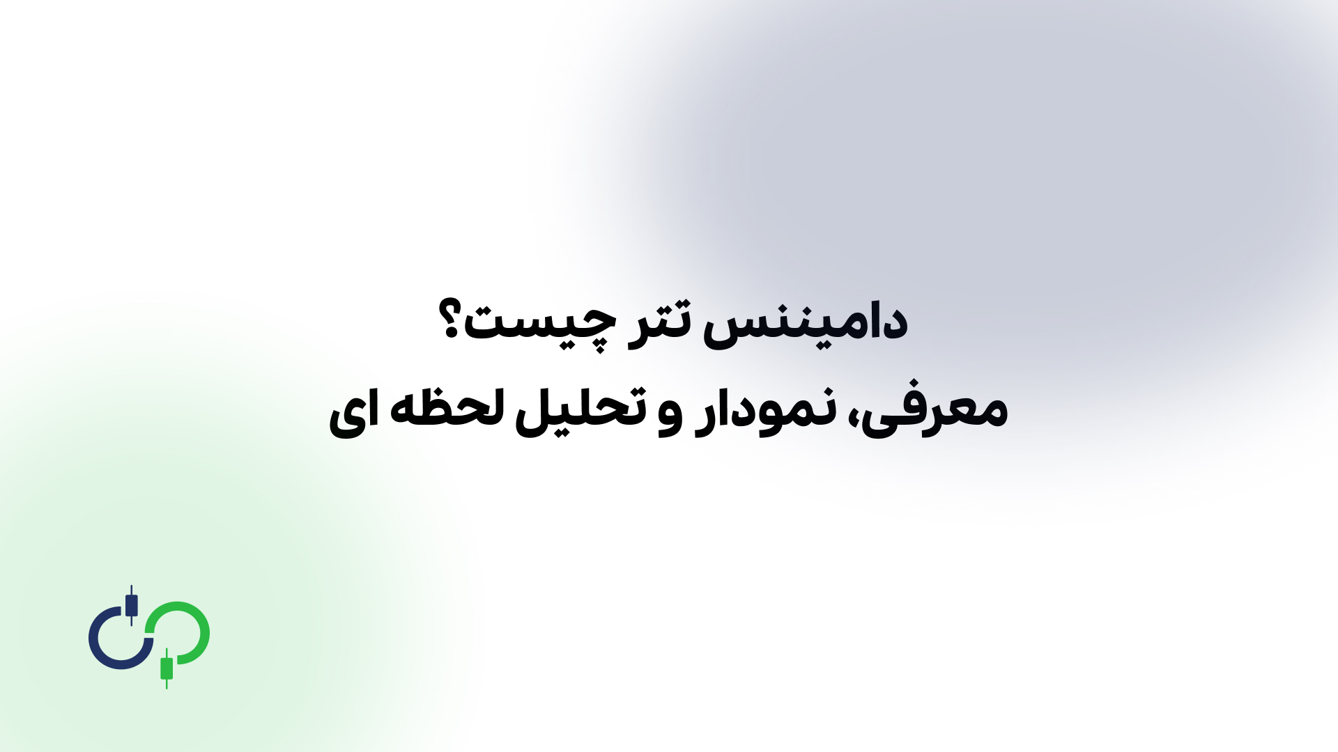 تصویر شاخص مقاله دامیننس تتر چیست؟