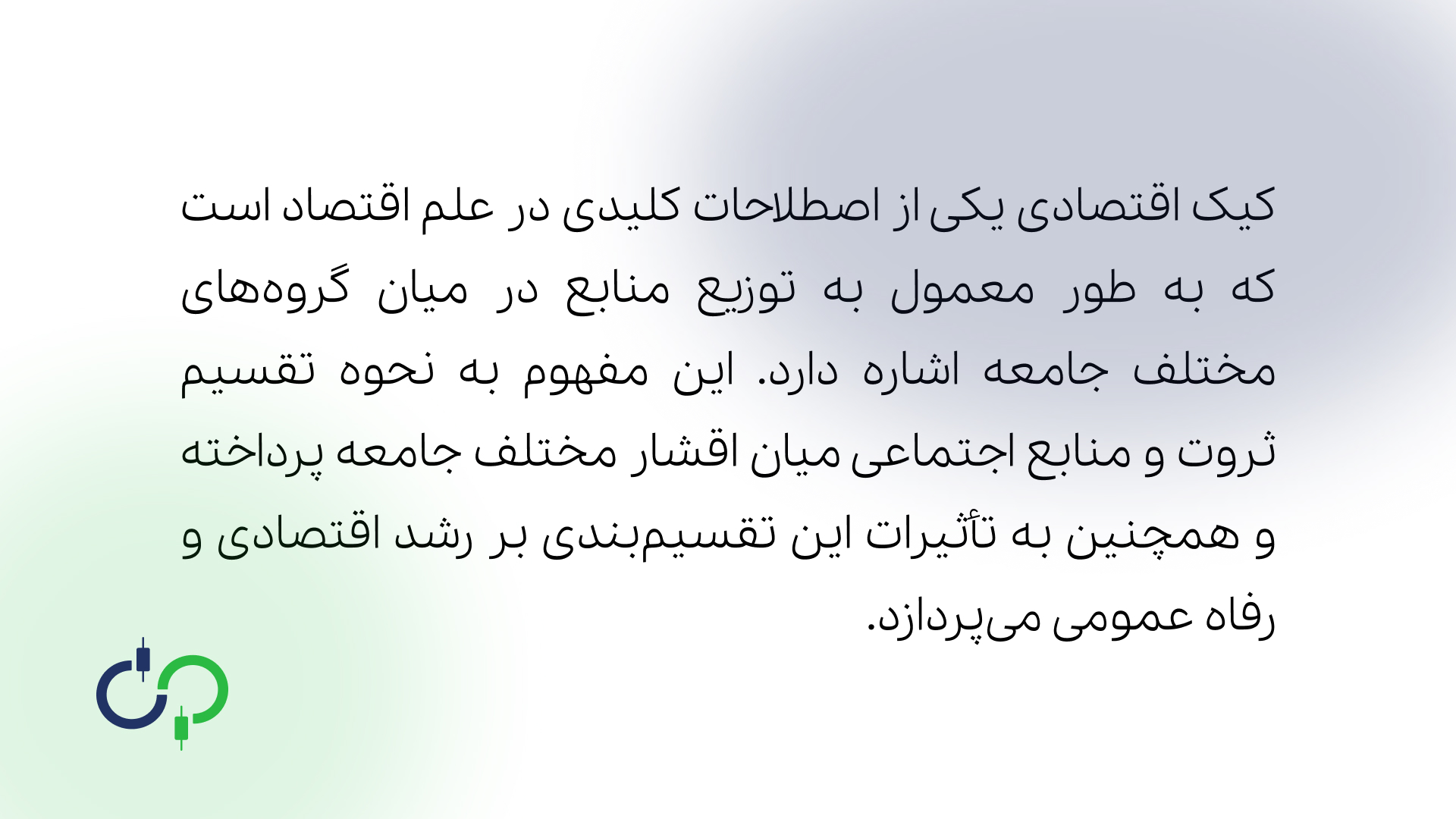 کیک اقتصادی چیست و چه کاربردی دارد؟