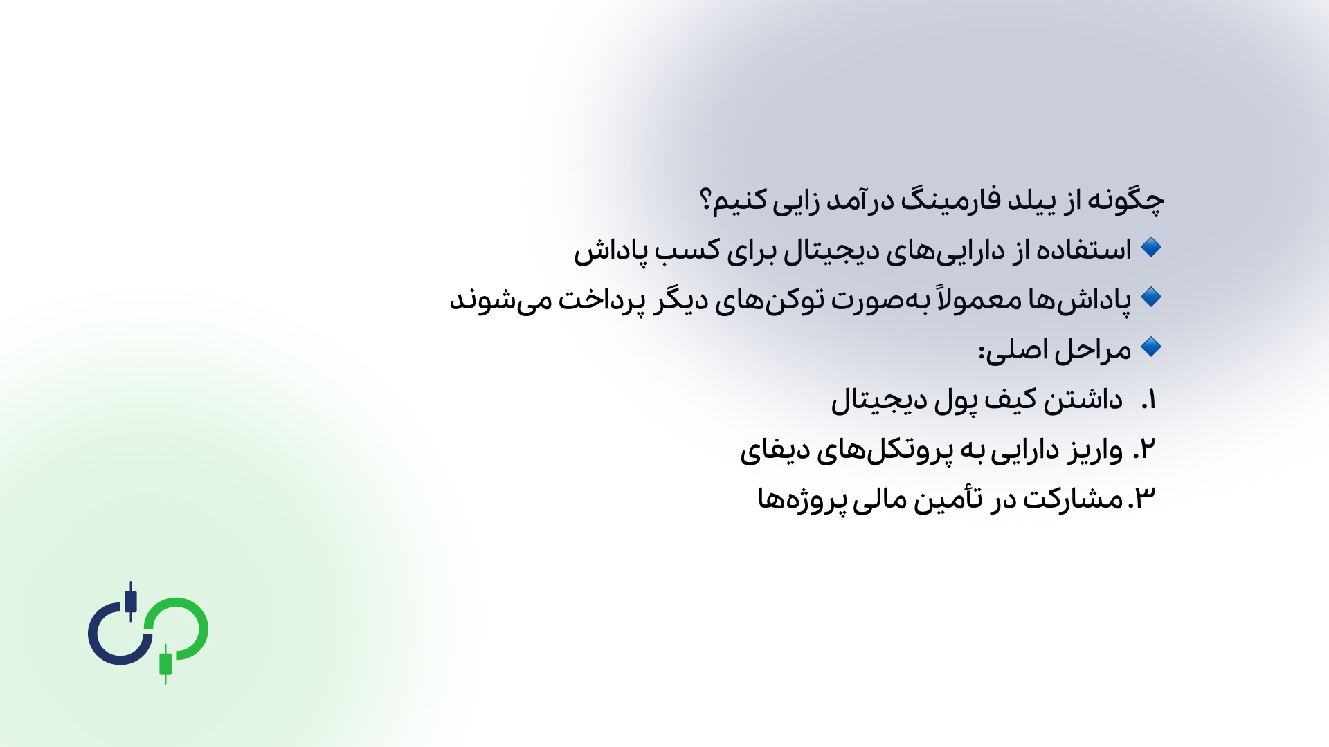چگونه از ییلد فارمینگ درآمد زادیی کنیم.