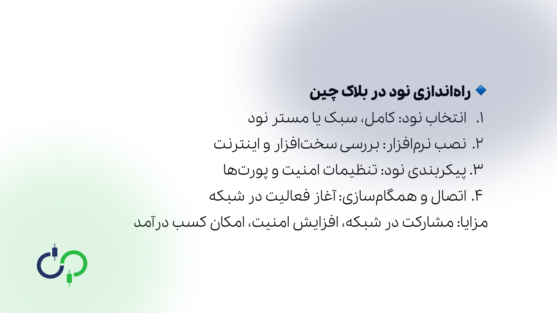 راه انداز نود در شبکه بلاکچین