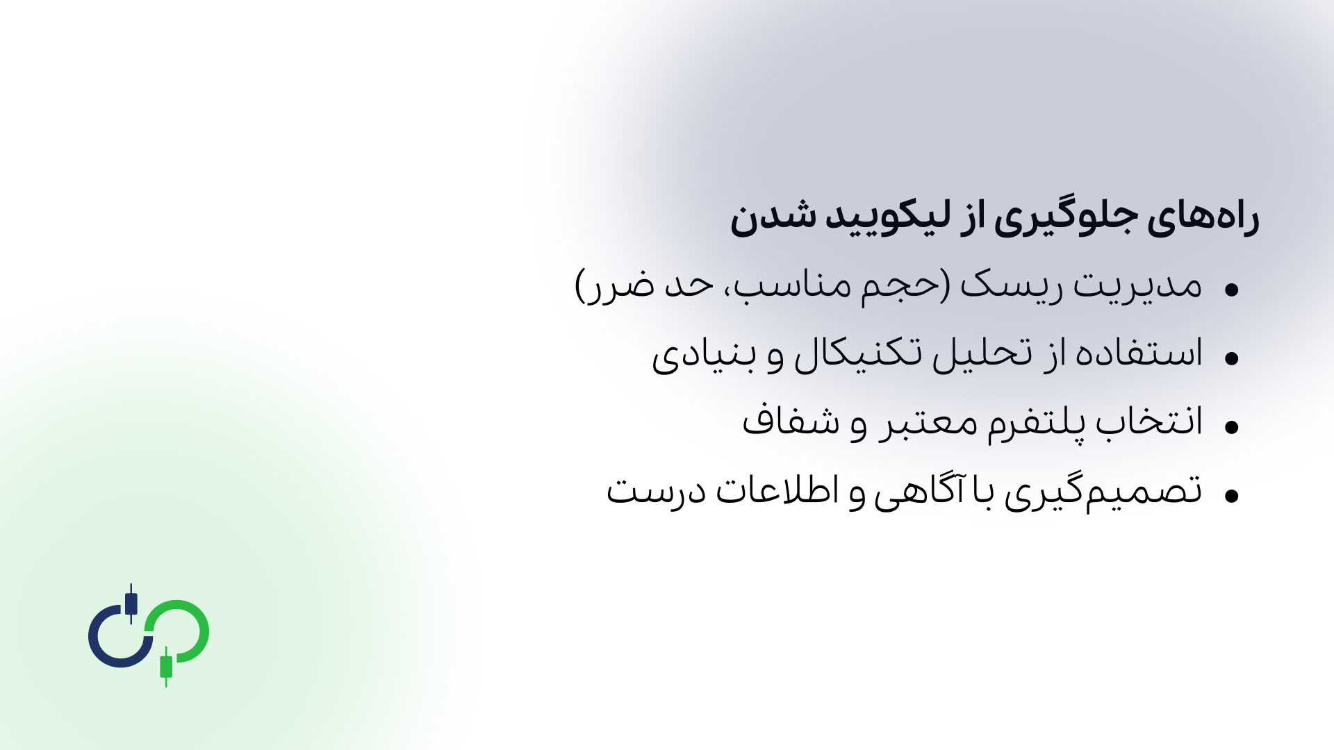 راه های جلوگیری از لیکوئید شدن