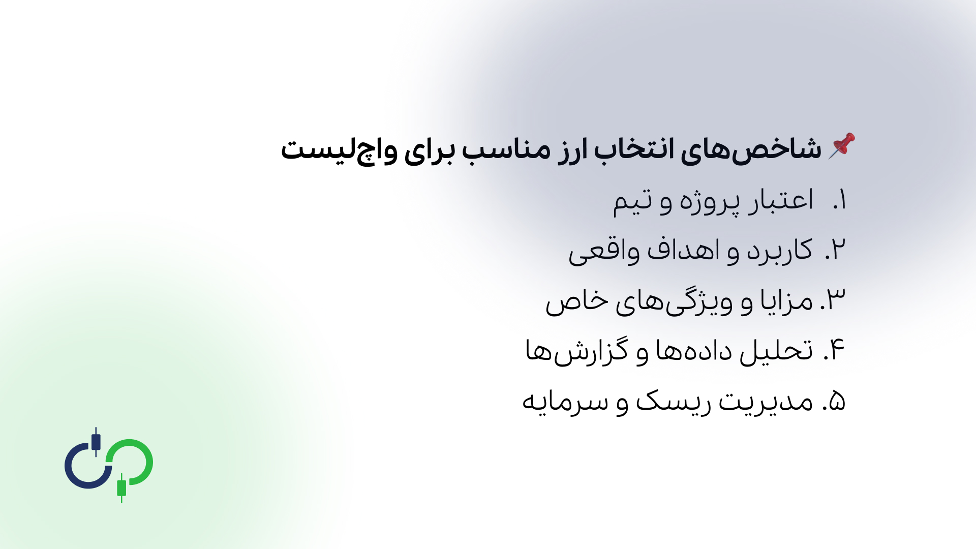 شاخص های انتخاب ارز دیجیتال برای واچ لیست