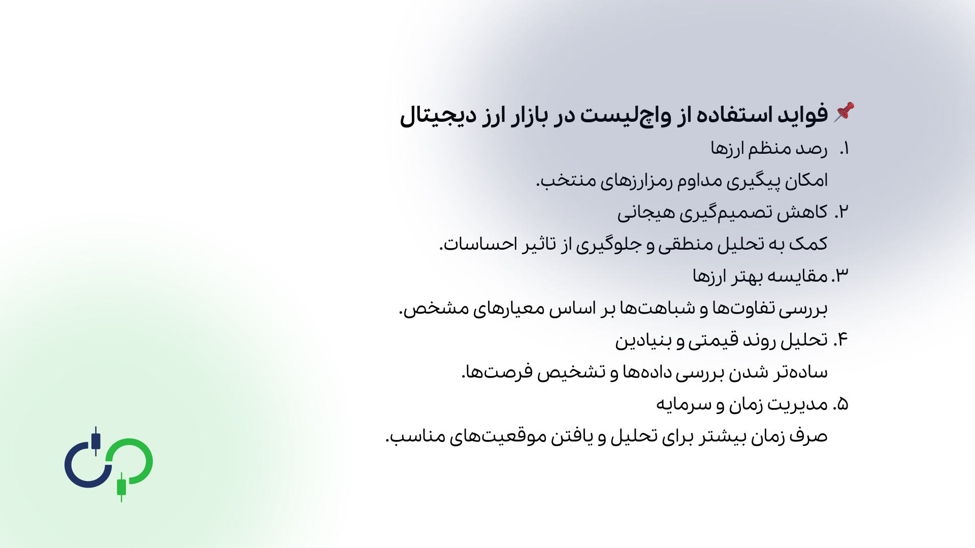 فواید واچ لیست ارزپایا