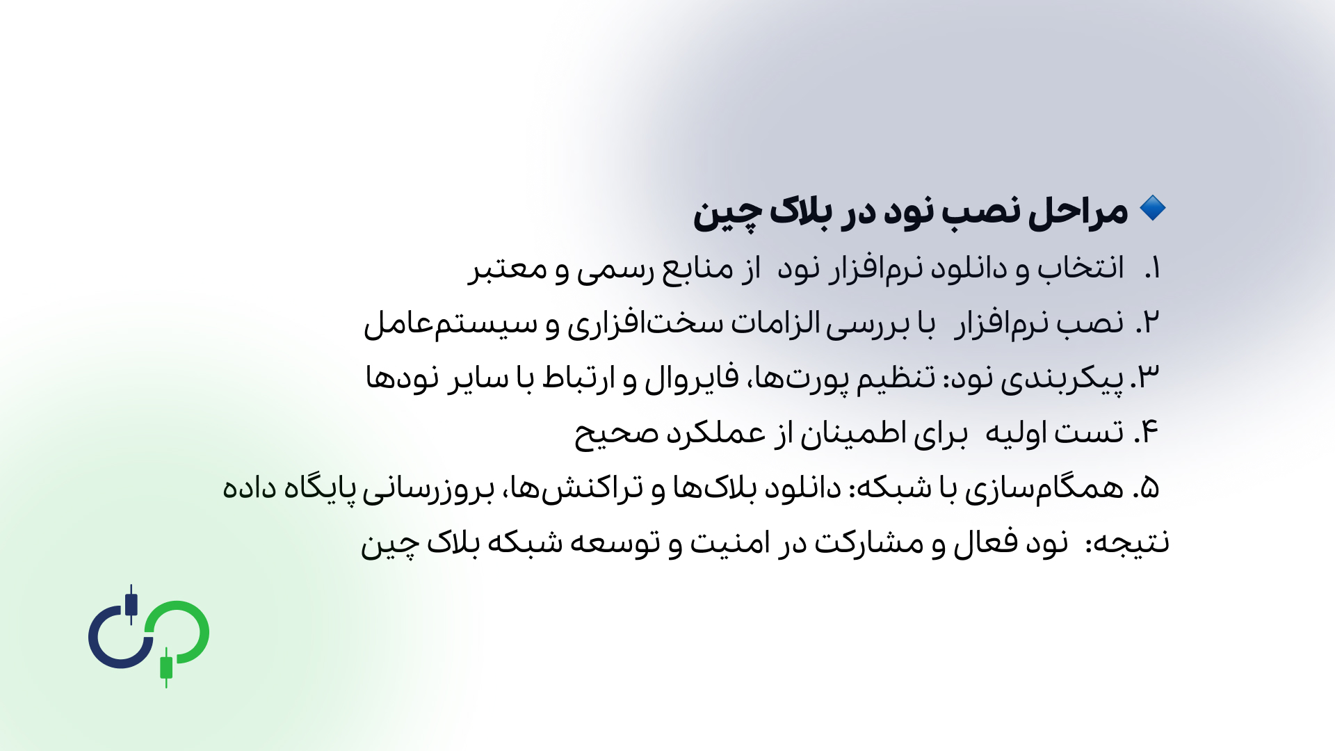 مراحل نصب نود در بلاکچین
