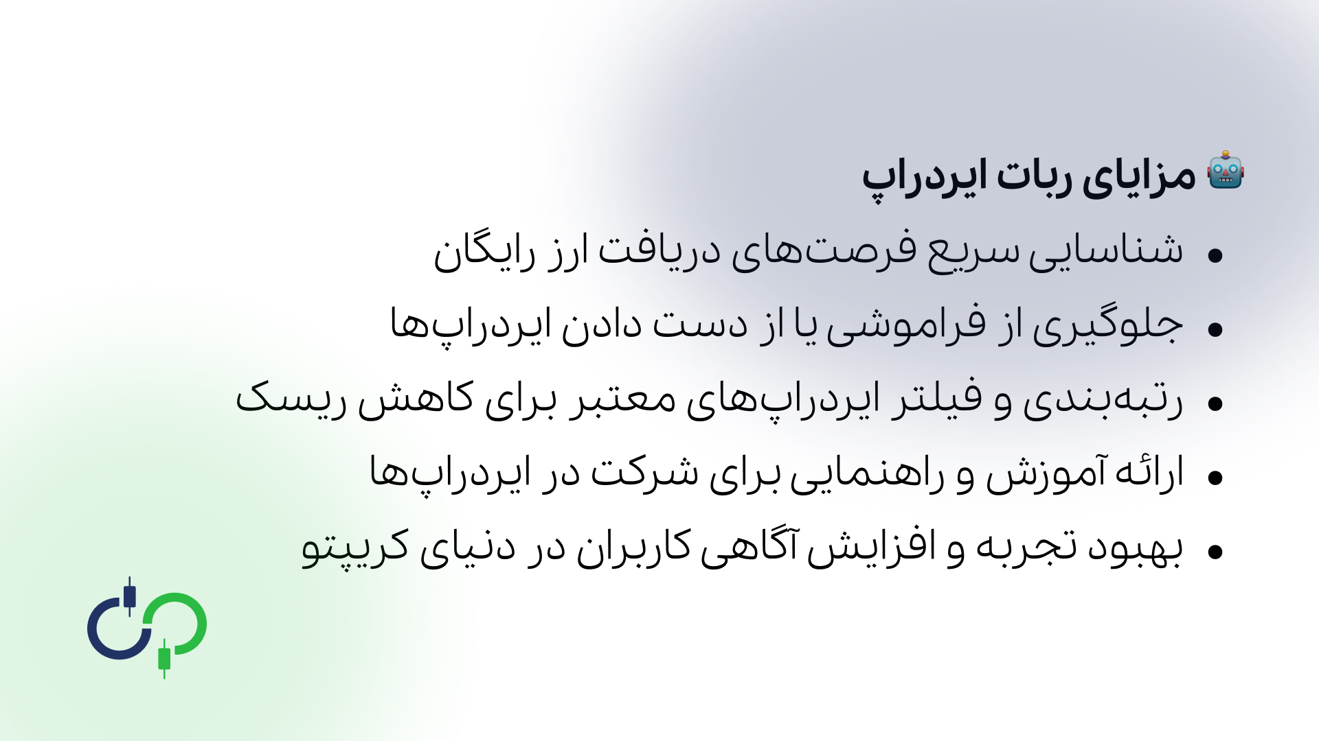 مزایای ربات ایردراپ