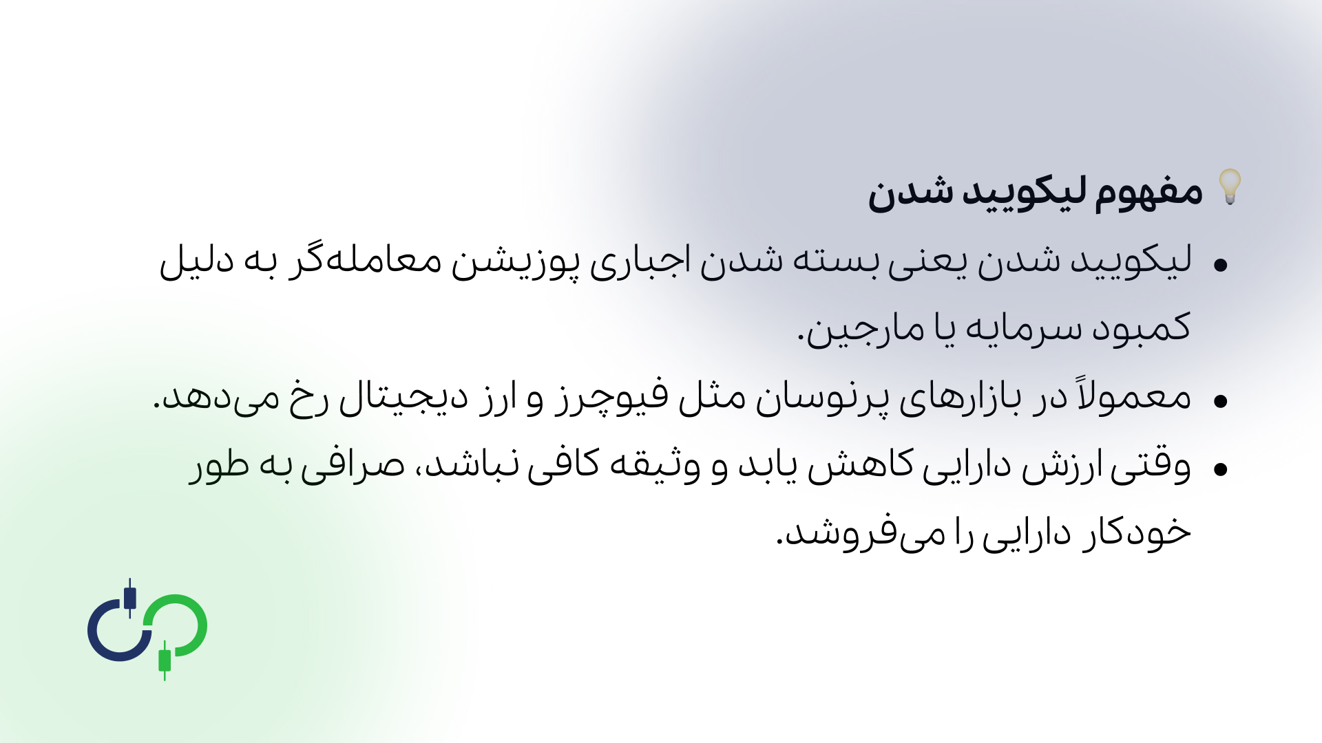 مفهوم لیکویید شدن