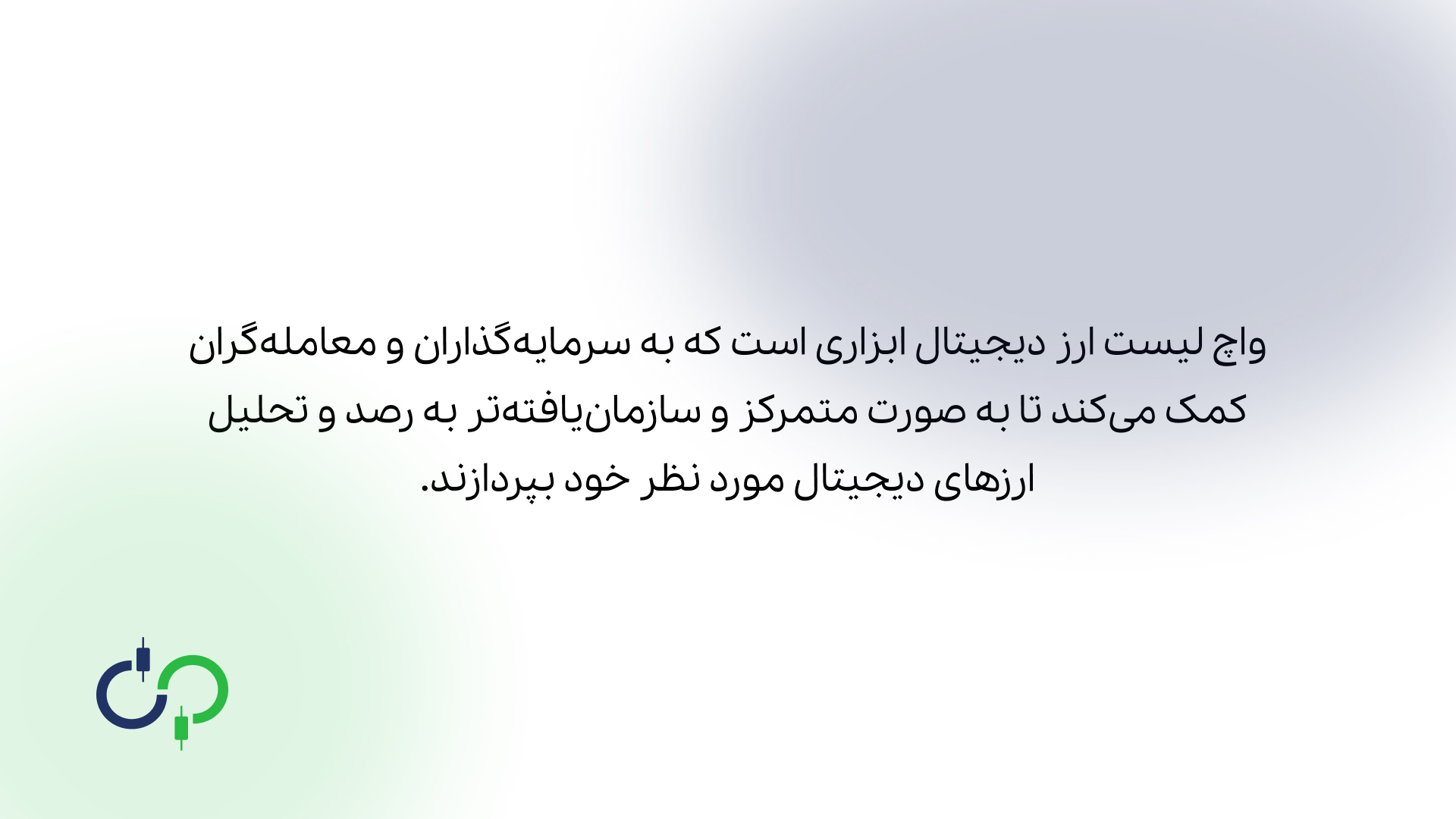 مفهوم واچ لیست ارز دیجیتال