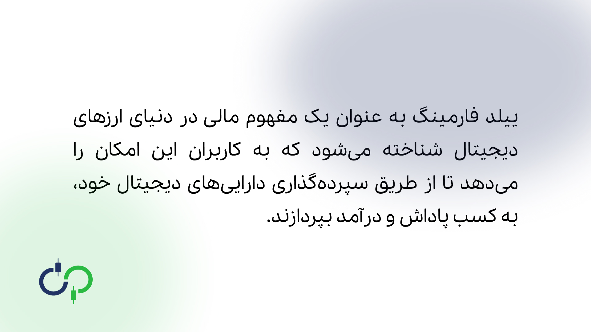 مفهوم ییلد فارمینگ
