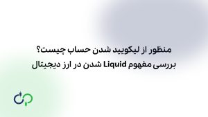 منظور از لیکویید شدن حساب چیست؟ بررسی مفهوم Liquid شدن در ارز دیجیتال