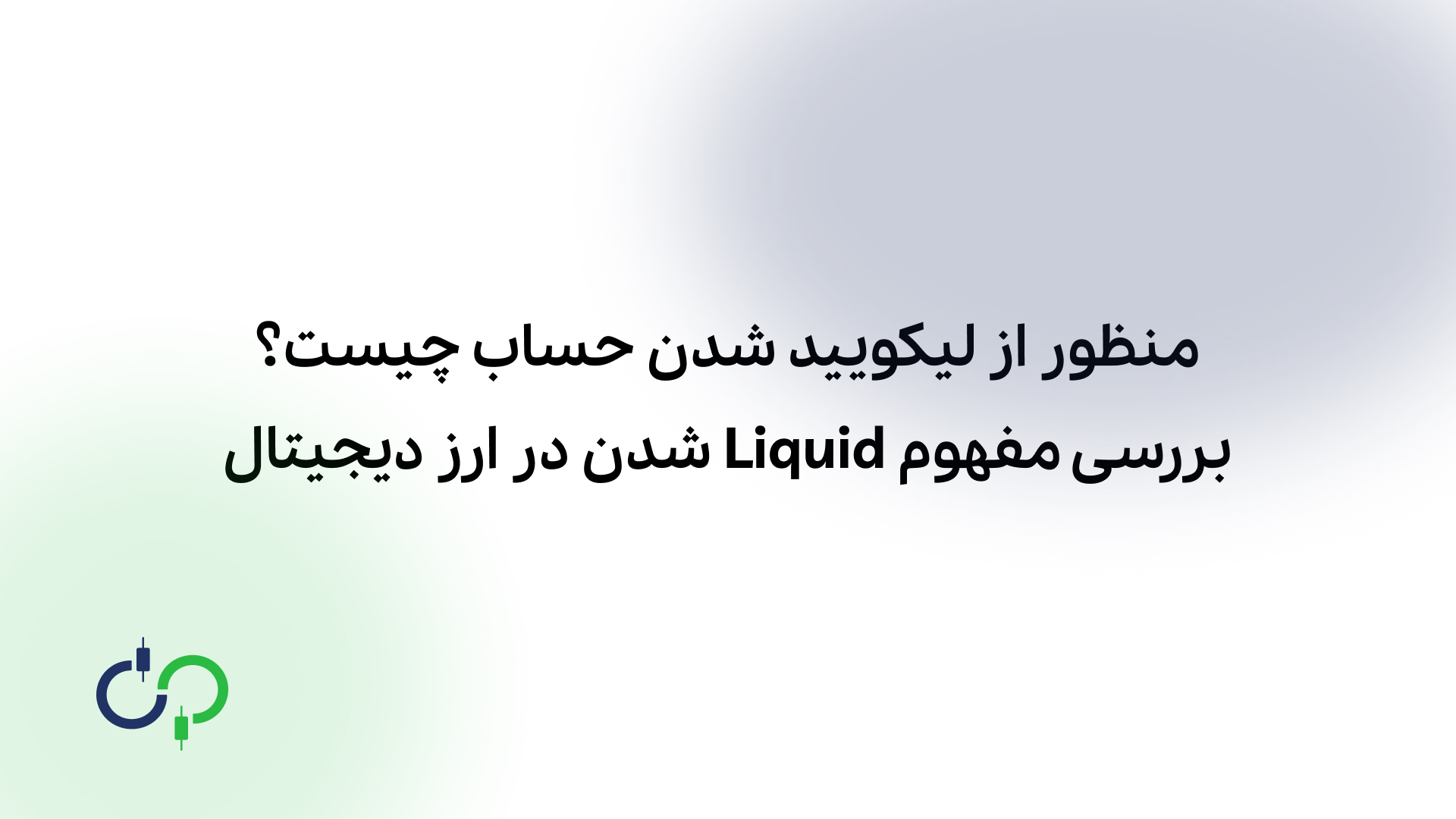 منظور از لیکویید شدن حساب چیست؟ بررسی مفهوم Liquid شدن در ارز دیجیتال