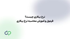 نرخ بیکاری چیست و چه تاثیری در شرایط اقتصادی دارد؟