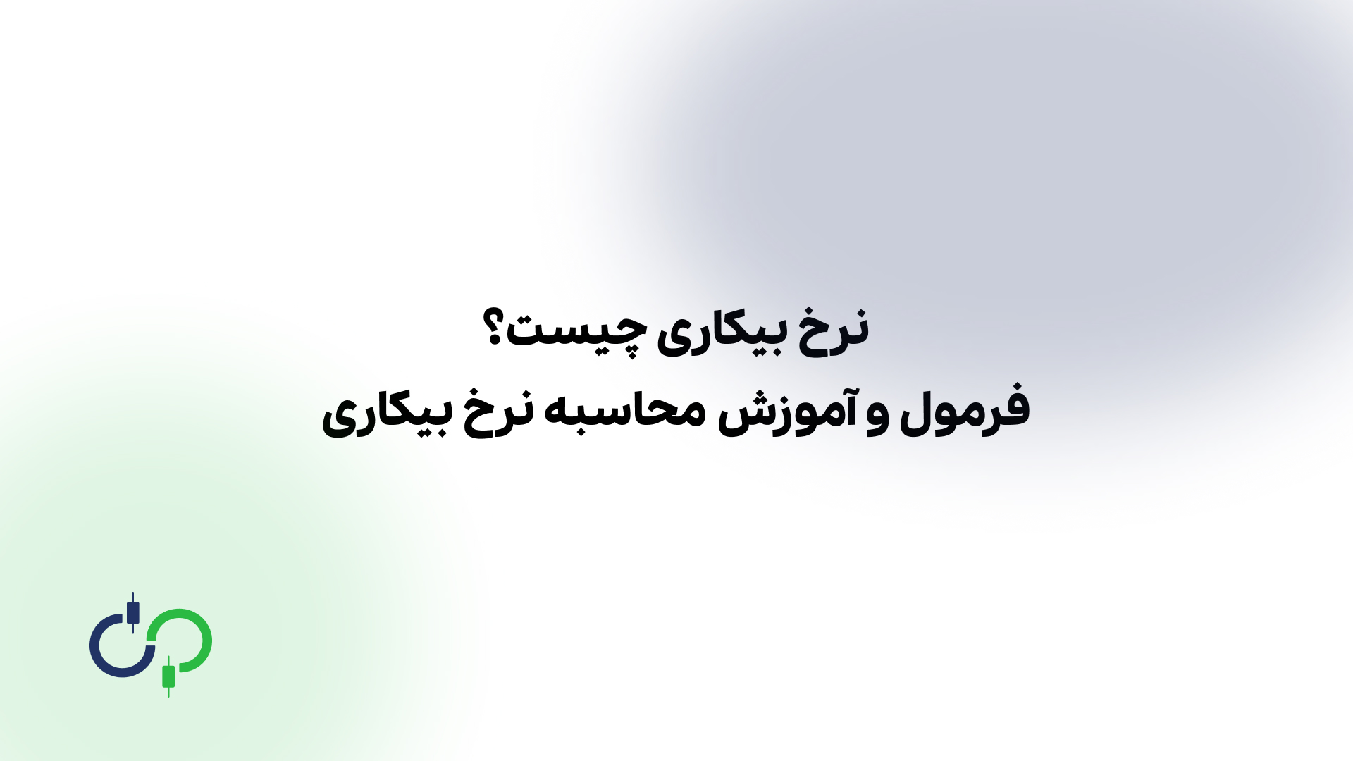 نرخ بیکاری چیست و چه تاثیری در شرایط اقتصادی دارد؟