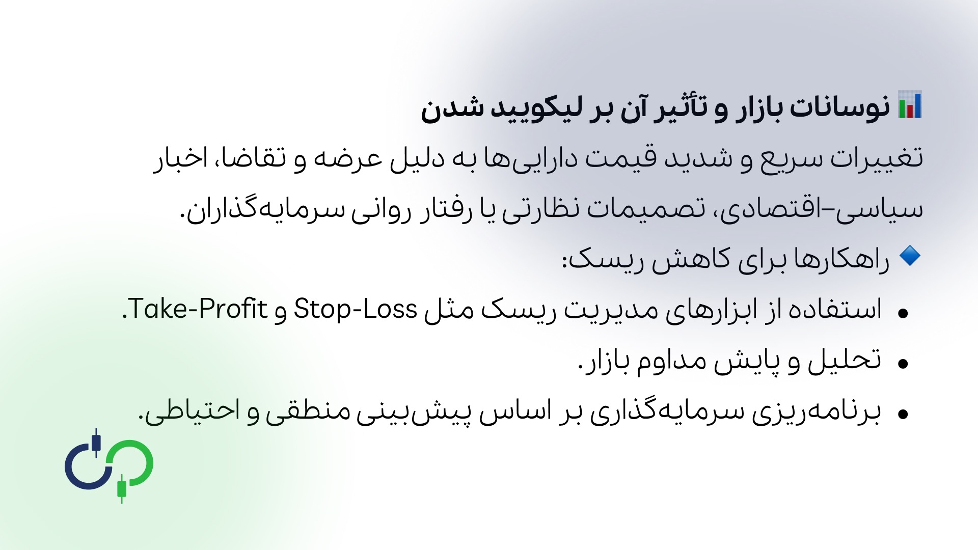 نوسانات بازار و تاثیر آن بر لیکوئید شدن