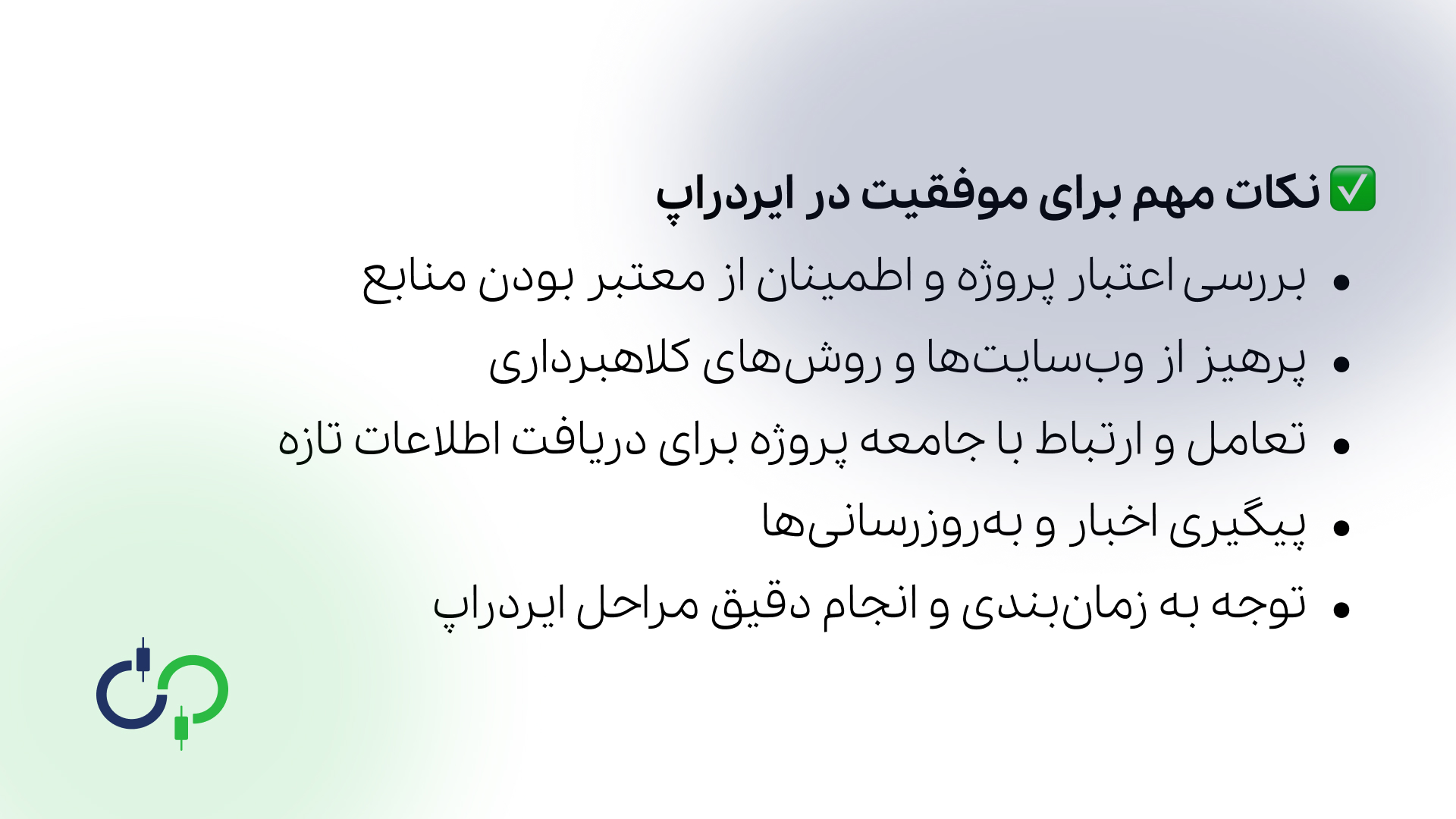 نکات مهم برای موفقیت در ایردراپ