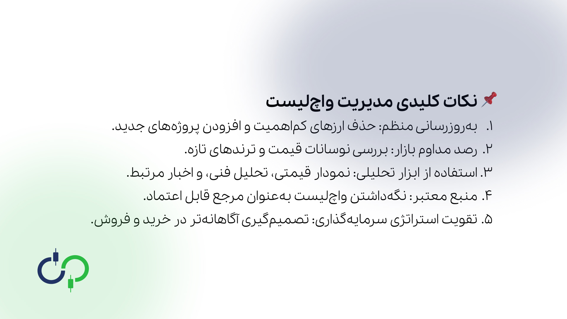 نکات کلیدی مدیریت واچ لیست ارز دیجیتال