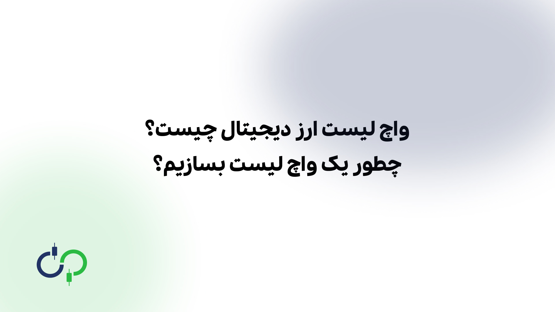 واچ لیست ارز دیجیتال چیست و چطور یک واچ لیست بسازیم؟