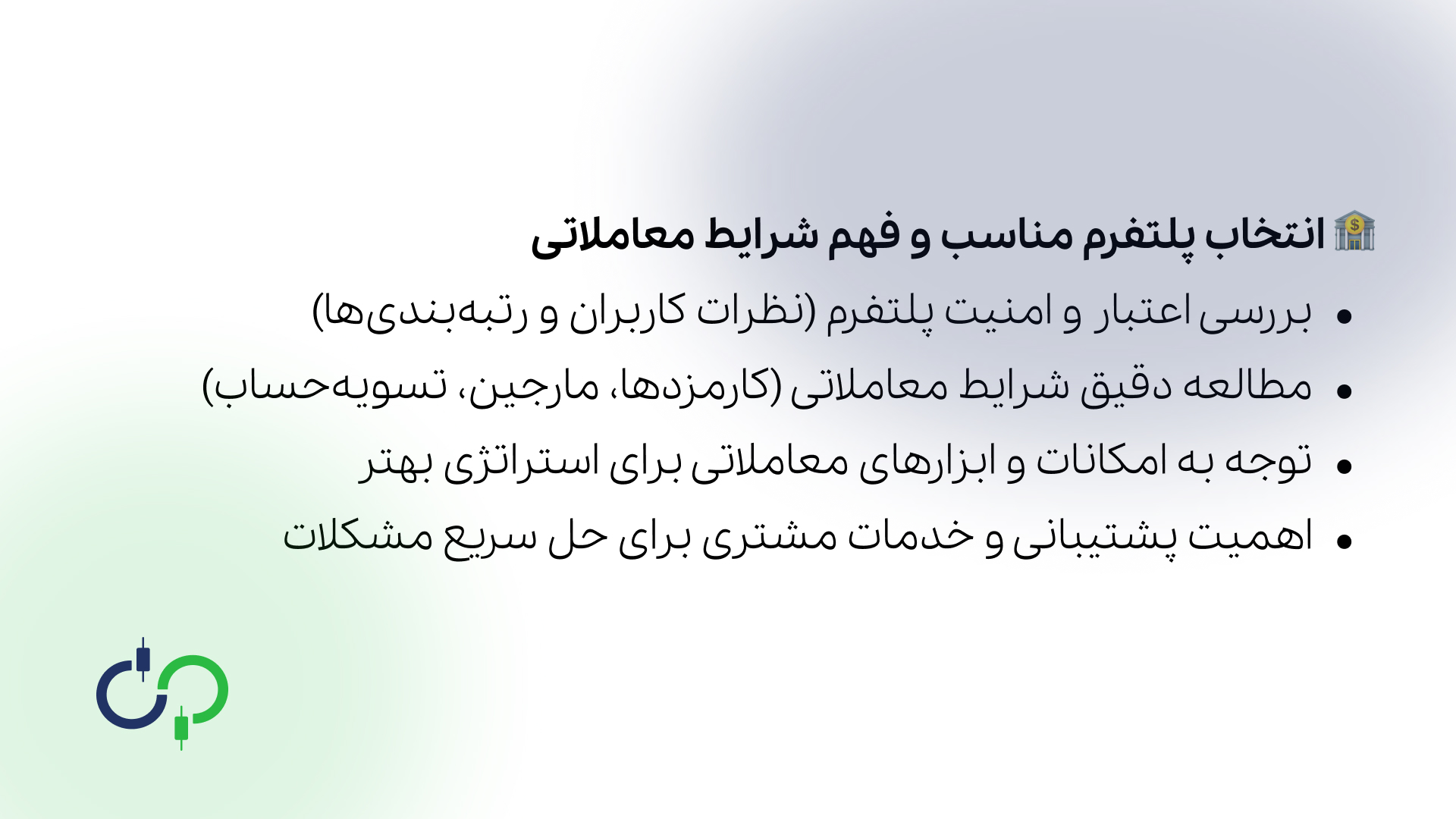 پلتفرم مناسب و فهم شاریط معاملاتی