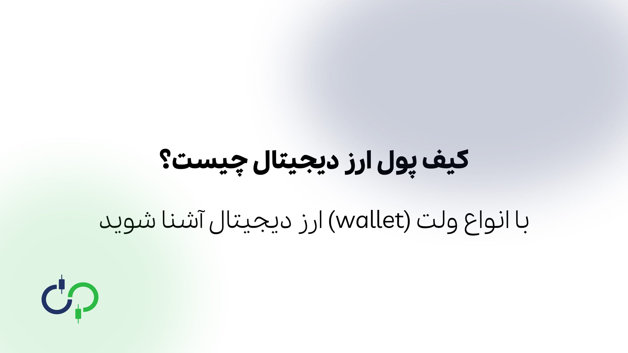 کیف پول ارز دیجیتال چیست؟ با انواع ولت (wallet) ارز دیجیتال آشنا شوید