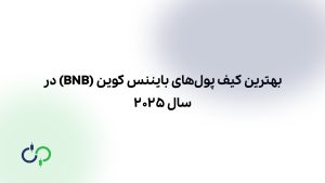 بهترین کیف پول‌های بایننس کوین (BNB) در سال 2025