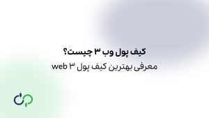 کیف پول وب ۳ چیست؟ معرفی بهترین کیف پول web 3