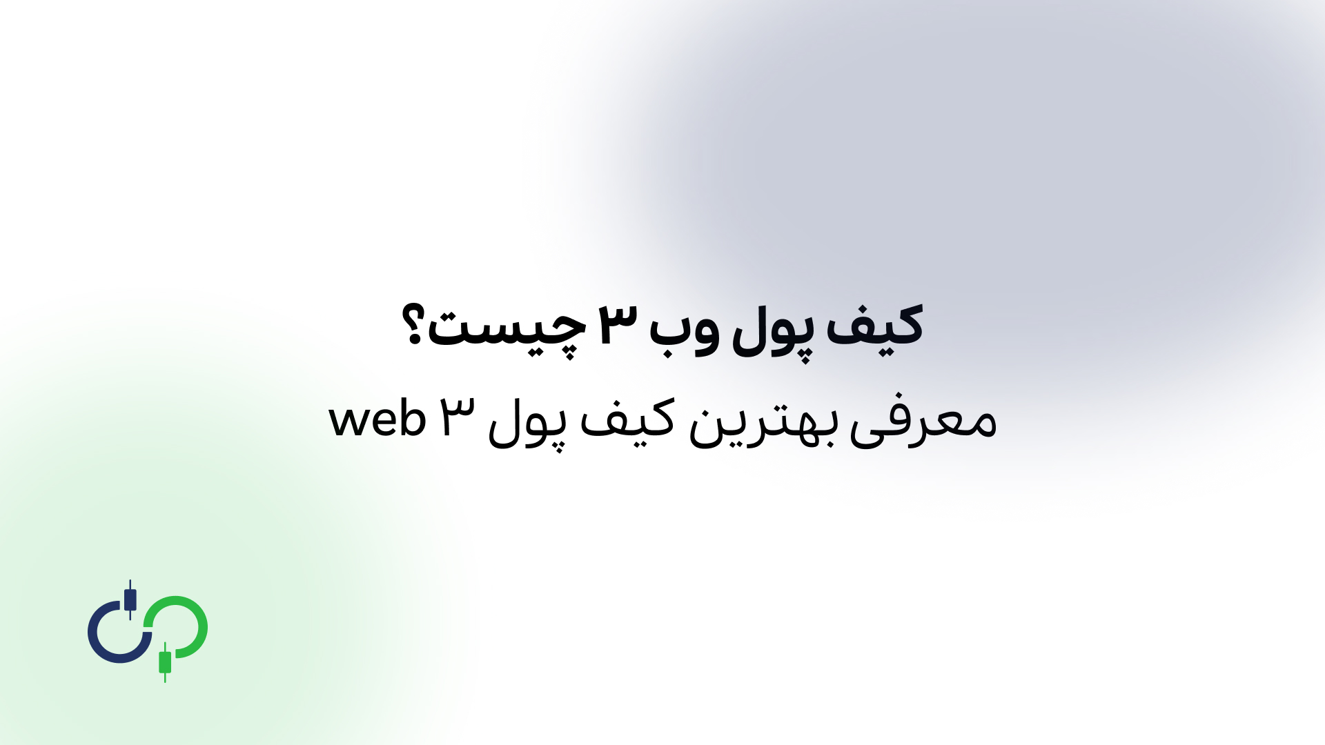 کیف پول وب ۳ چیست؟ معرفی بهترین کیف پول web 3