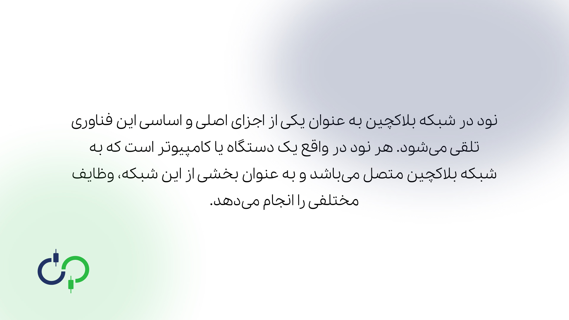 گره یا نود در بلاکچین چیست