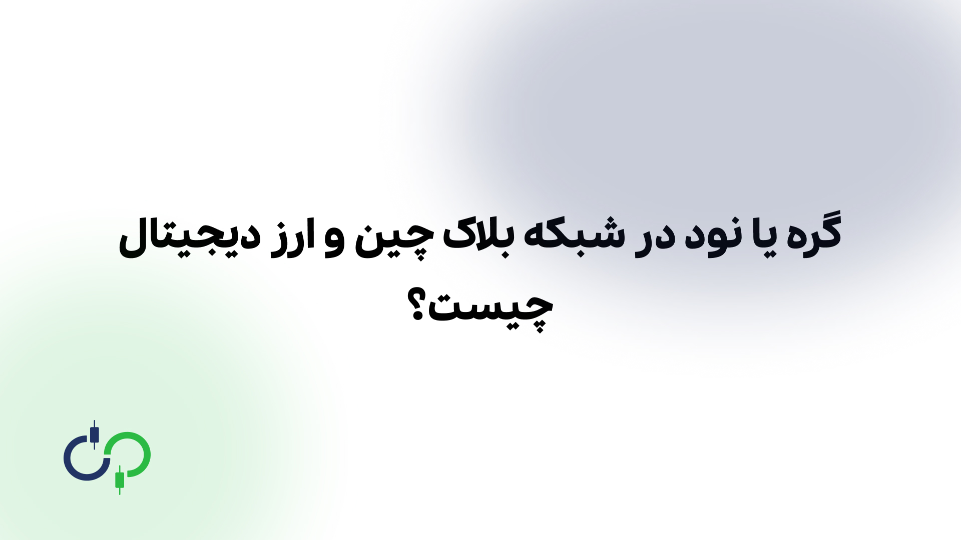 گره یا نود در شبکه بلاک چین و ارز دیجیتال چیست؟
