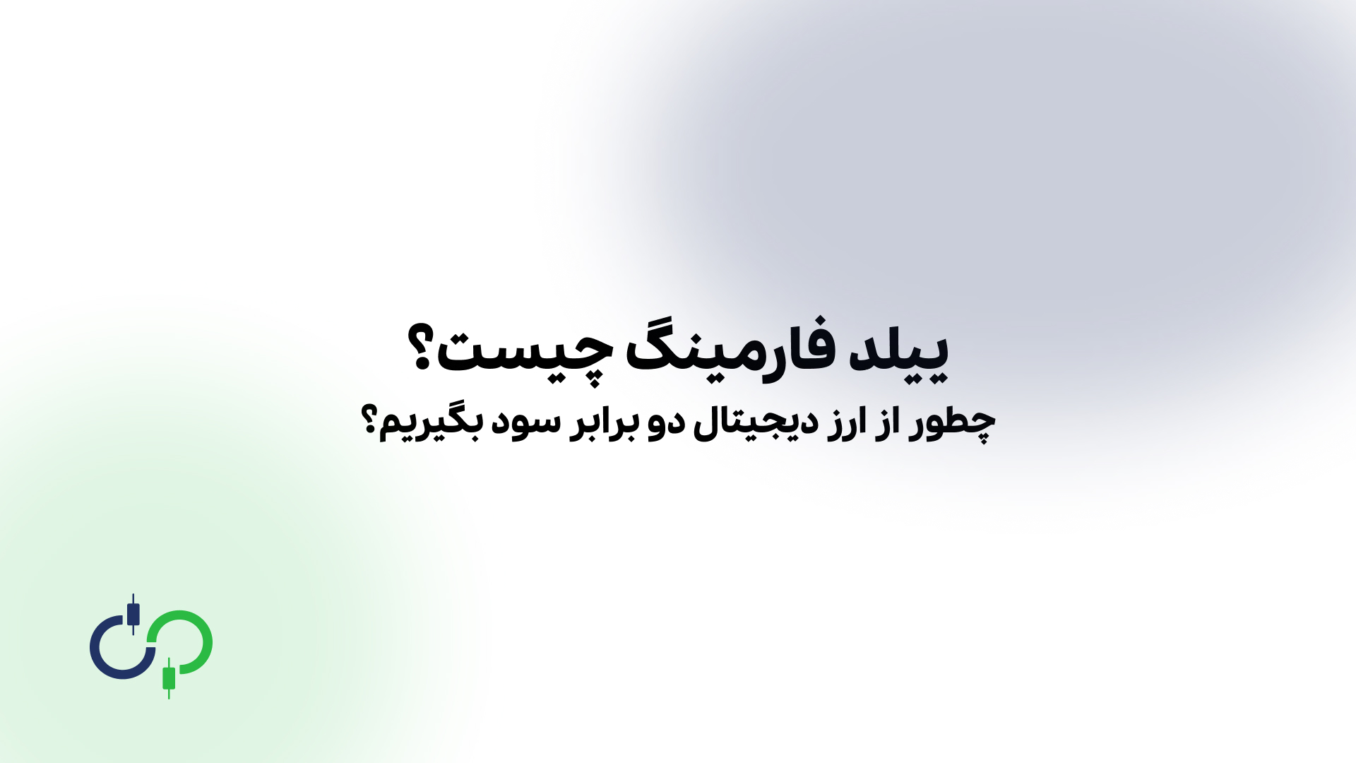 ییلد فارمینگ چیست؟ چطور از ارز دیجیتال دو برابر سود بگیریم؟