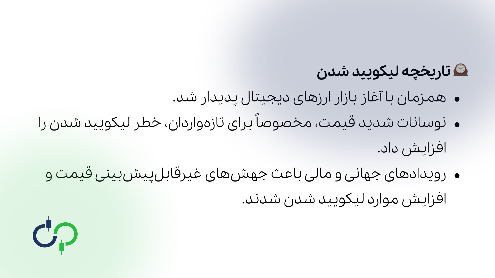 تاریخچه لیکویید شدن