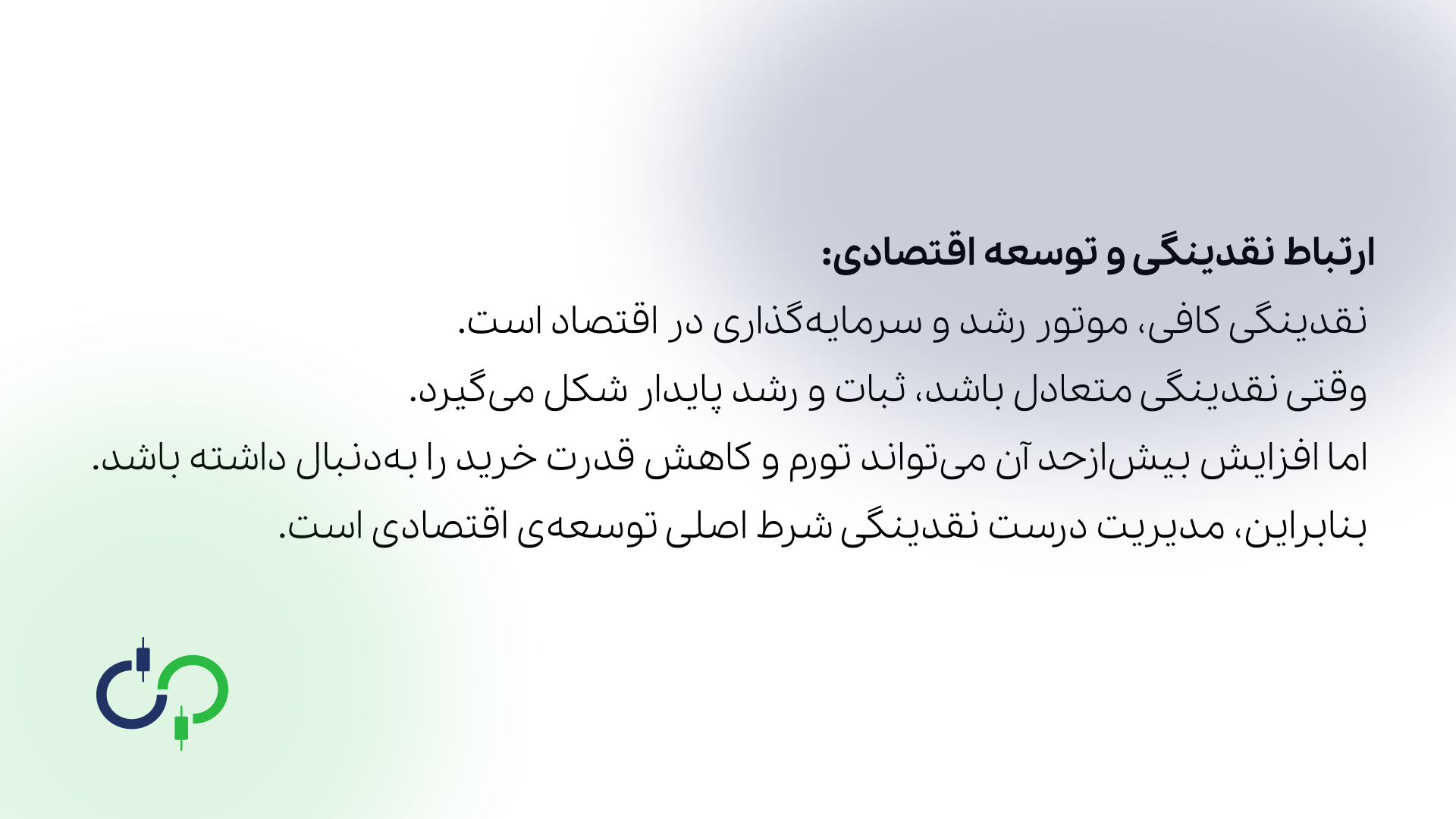 ارتباط نقدینگی و توسعه اقتصادی