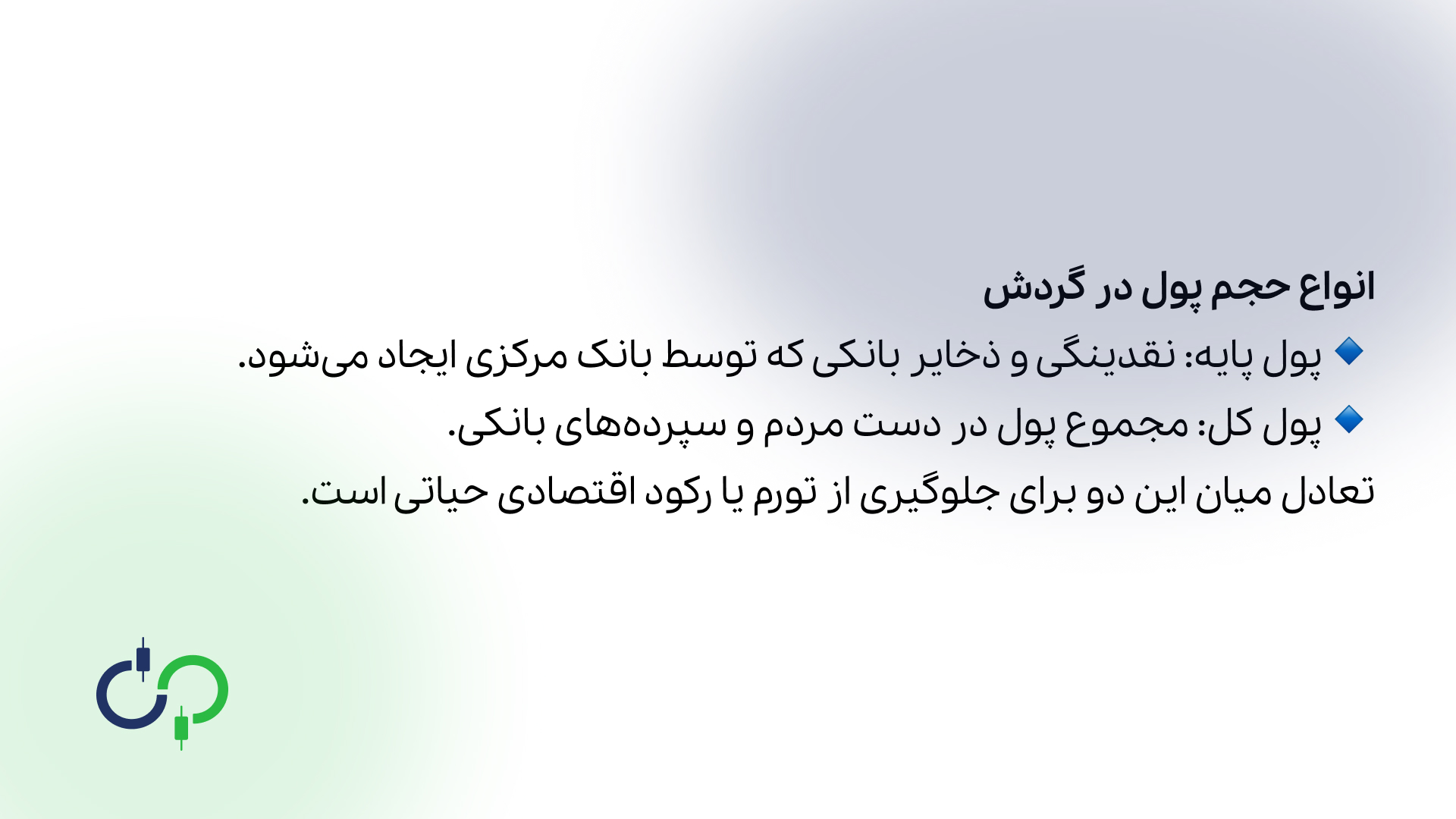 انواع مختلف حجم پول در گردش در بازار