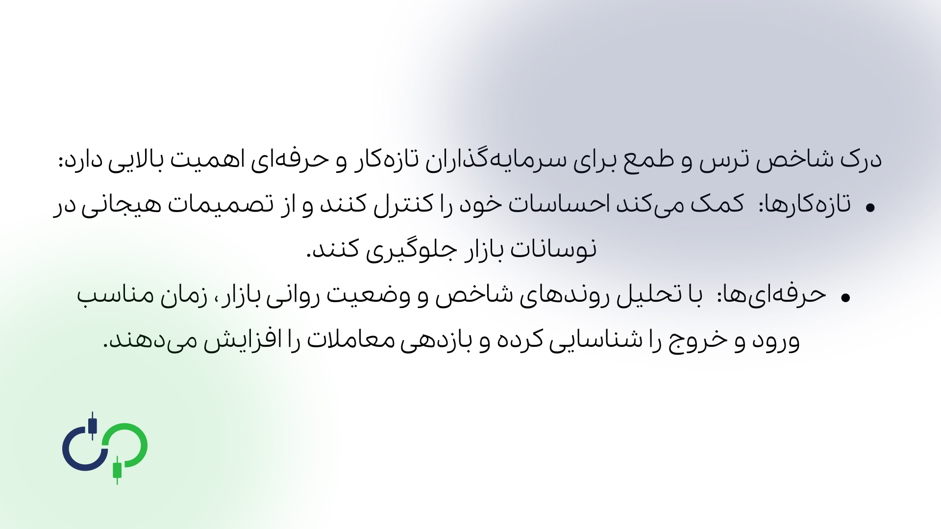 اهمیت درک شاخص ترس و طمع برای سرمایه گذاران تازه‌کار و حرفه‌ای