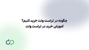 چگونه در تراست ولت خرید کنیم؟ آموزش خرید در تراست ولت
