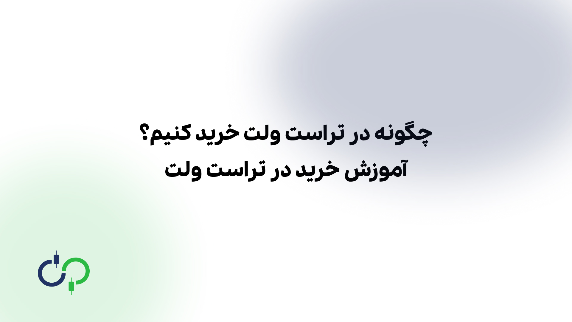 تصویر شاخص مقاله خرید ارز در تراست ولت