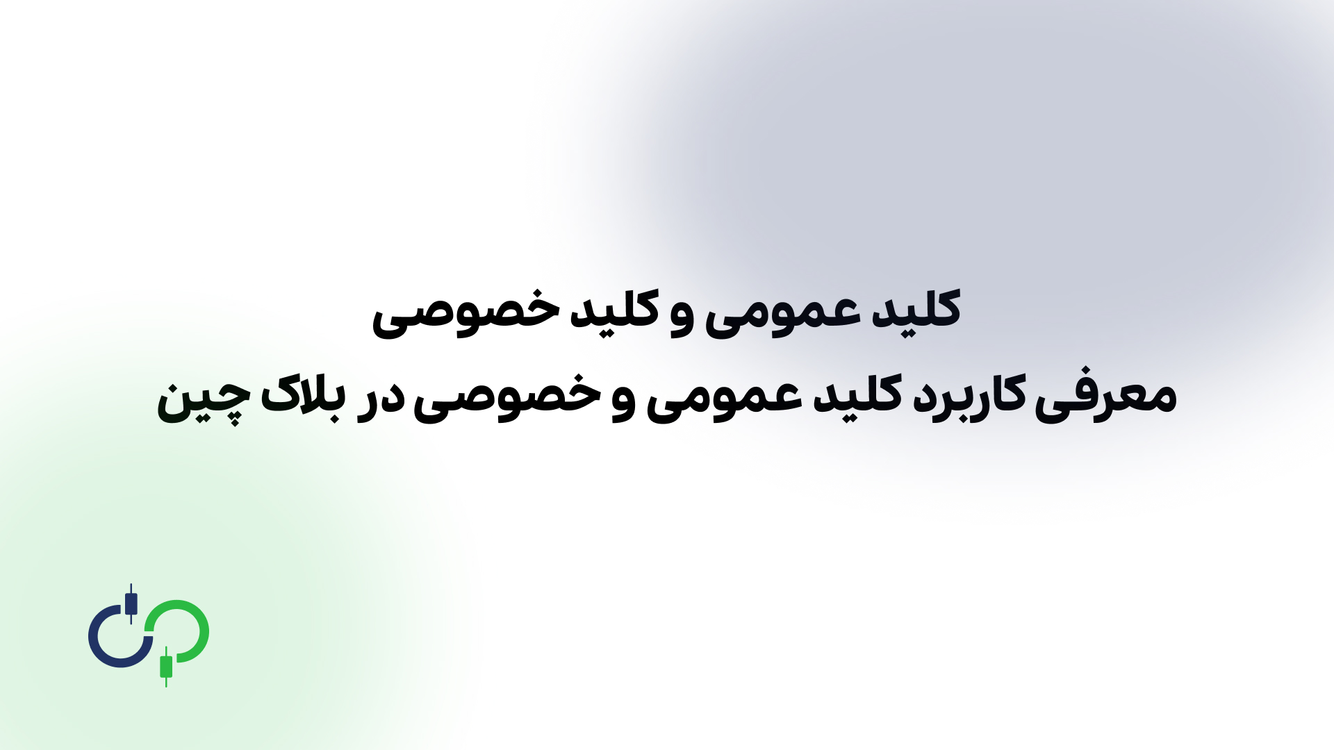 کلید عمومی و کلید خصوصی در بلاک چین و ارز دیجیتال چیست؟