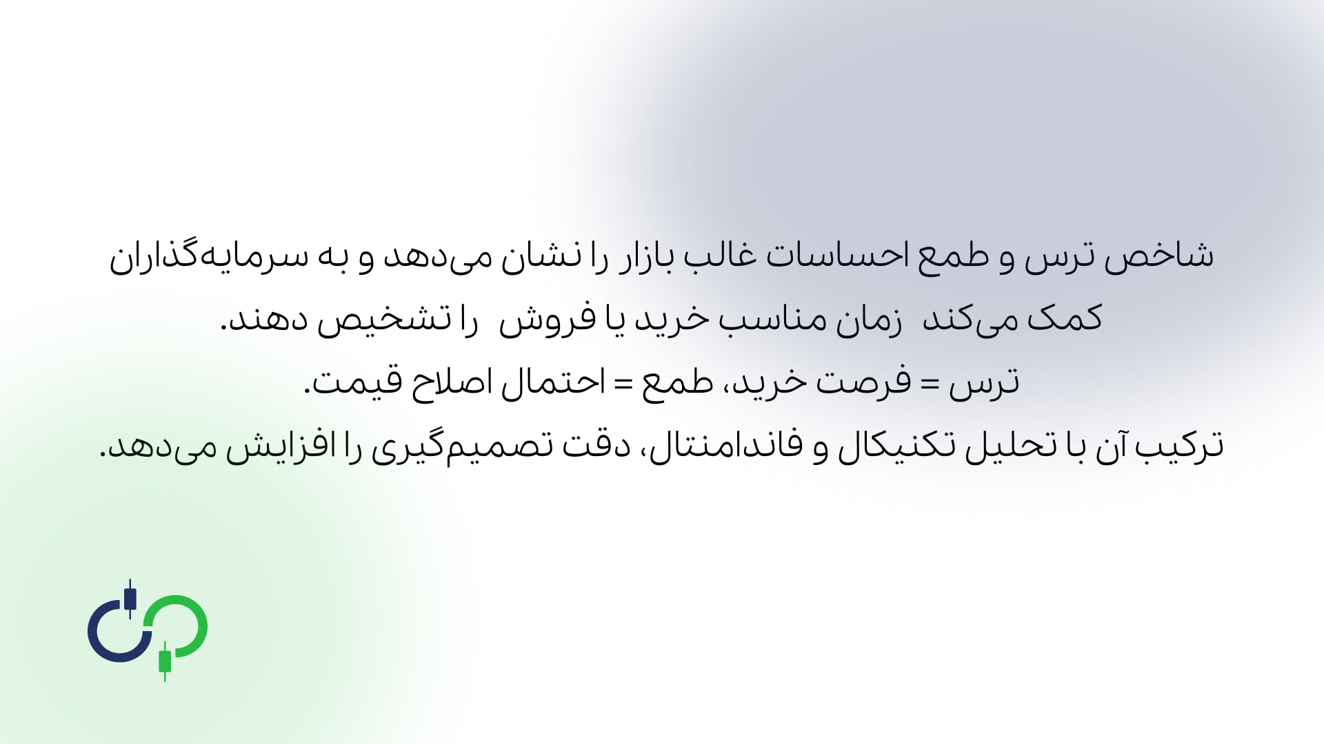 روش‌های استفاده از شاخص ترس و طمع در تحلیل بازار