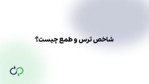 شاخص ترس و طمع چیست؟