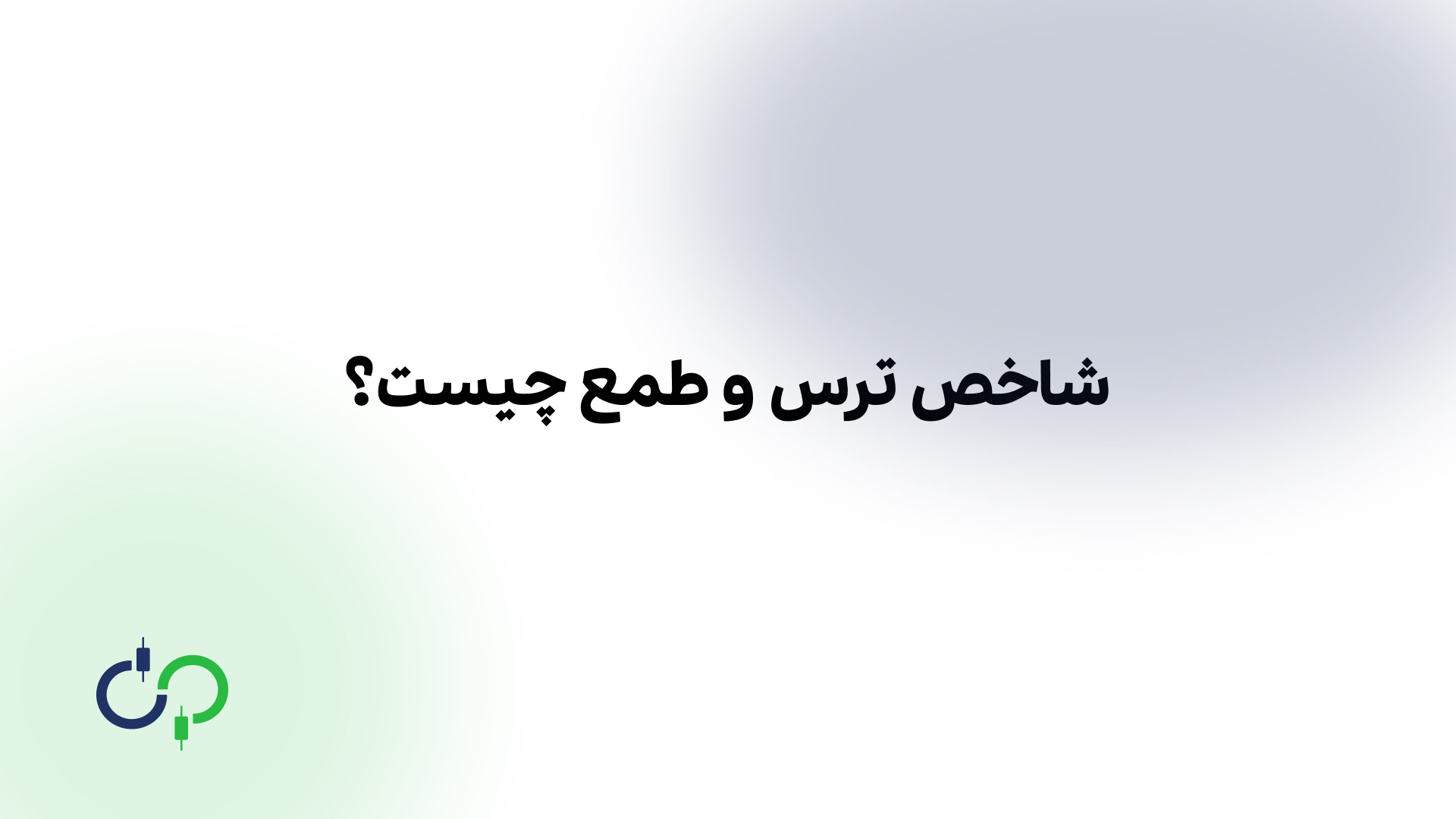 شاخص ترس و طمع چیست؟
