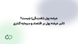 عرضه پول (نقدینگی) چیست؟ تاثیر عرضه پول بر اقتصاد و سرمایه گذاری