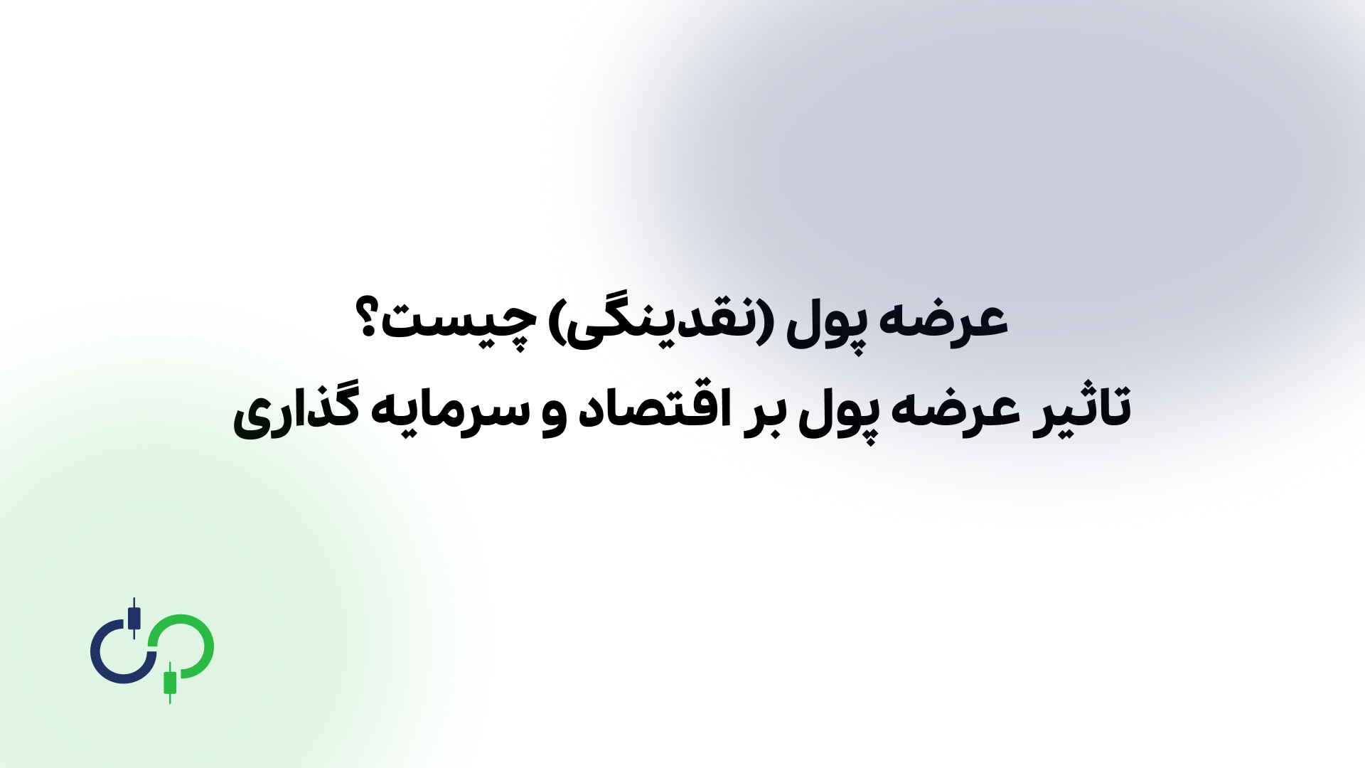 عرضه پول یا نقدینگی چیست