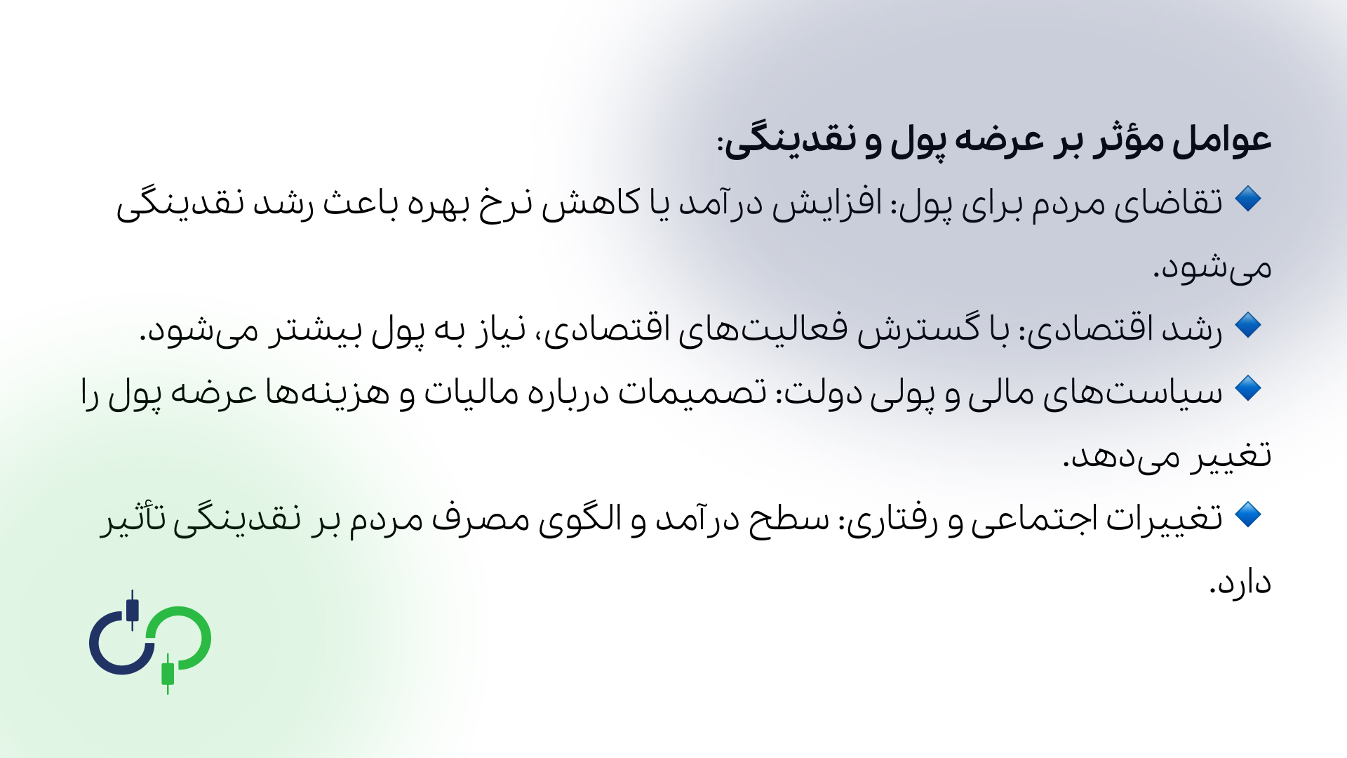 عوامل مؤثر بر عرضه پول و نقدینگی