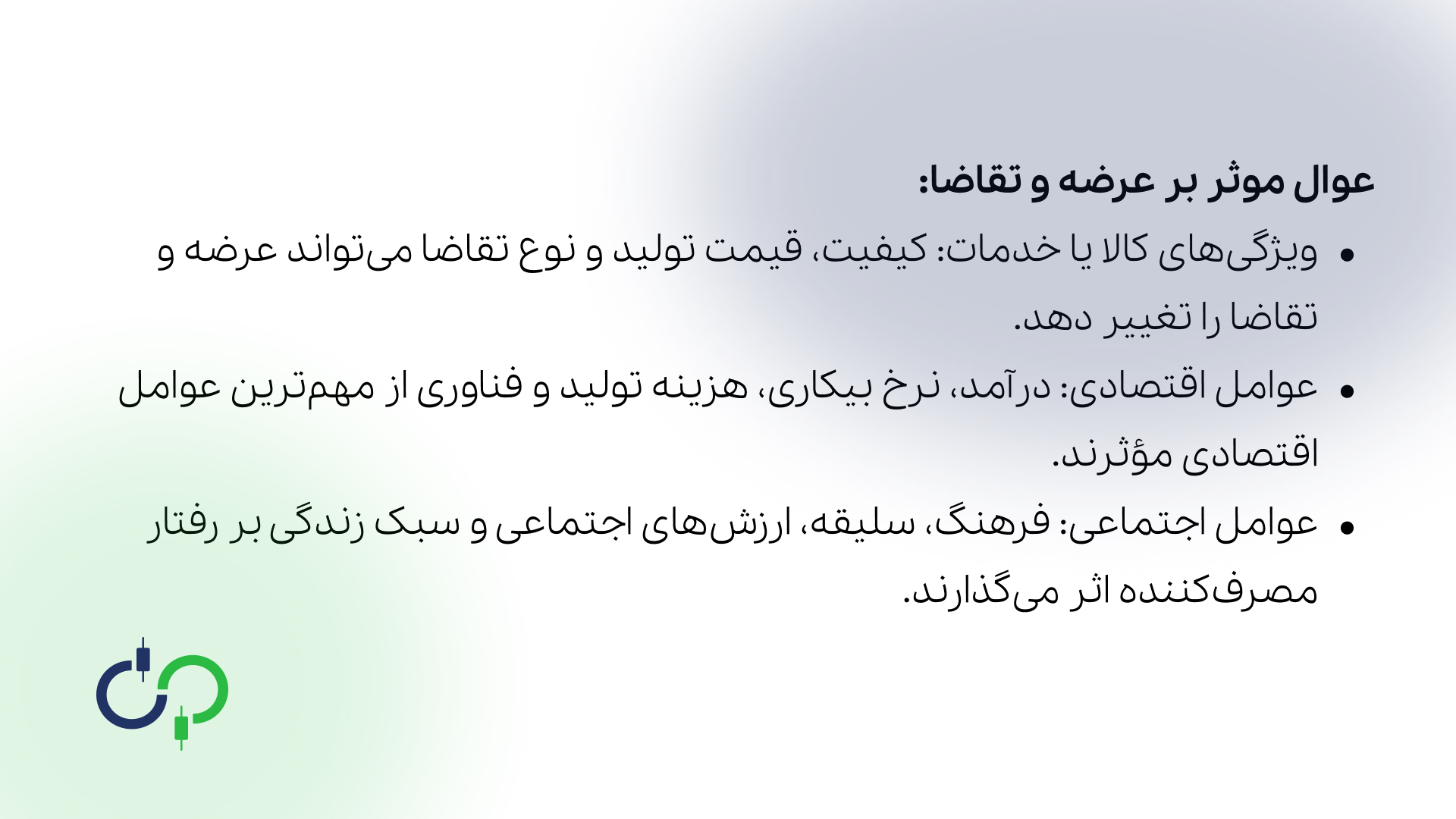 عوامل موثر بر عرضه و تقاضا