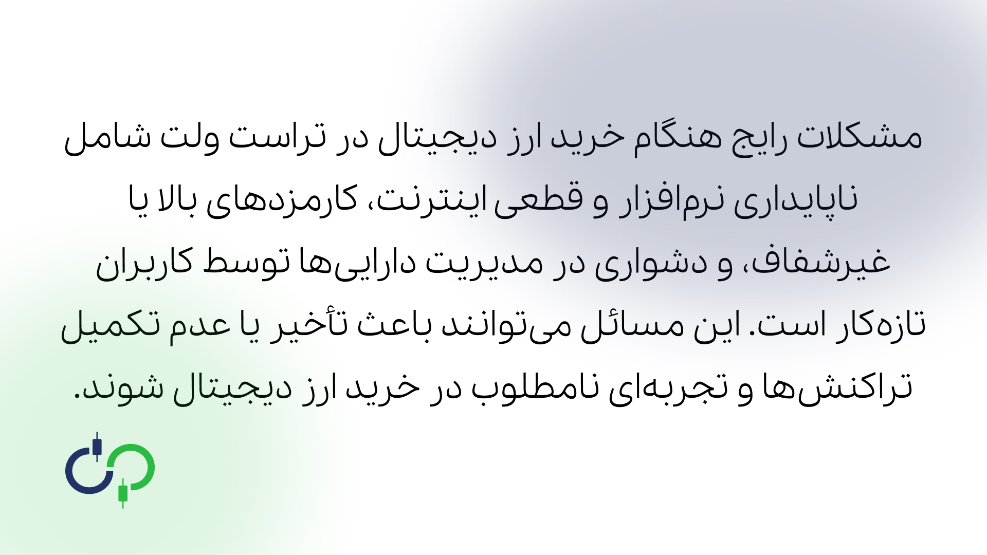 مشکلات احتمالی هنگام خرید ارز در تراست ولت