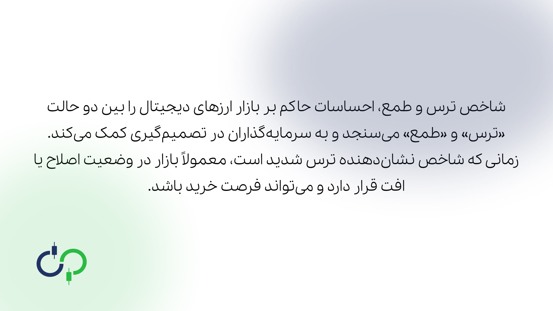 معنی شاخص ترس و طمع و کاربردهای آن